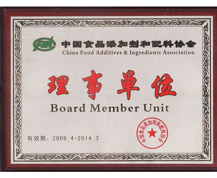 2009年－被评为中国食品添加剂和配料协会理事单位.jpg