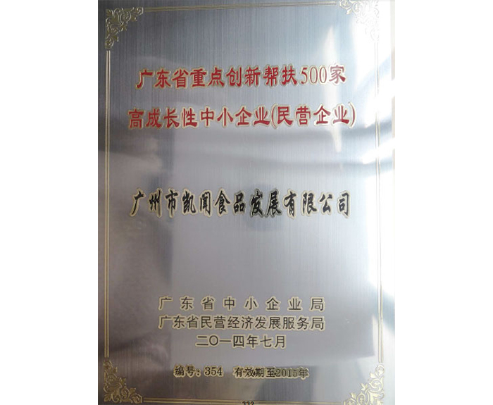 2014年被评为广东省重点创新帮扶500家高成长性中小企业.jpg