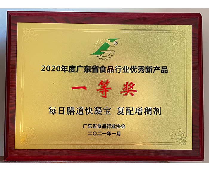 2020年广东省食品行业优秀新产品（每日膳道）.jpg